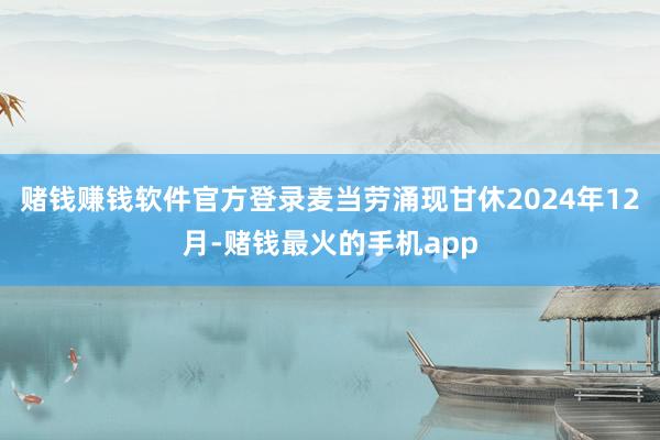 赌钱赚钱软件官方登录麦当劳涌现甘休2024年12月-赌钱最火的手机app