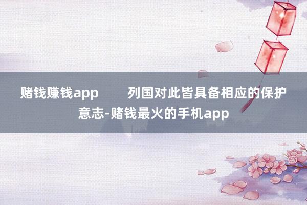 赌钱赚钱app        列国对此皆具备相应的保护意志-赌钱最火的手机app