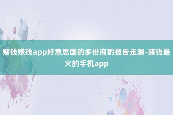 赌钱赚钱app好意思国的多份商酌报告走漏-赌钱最火的手机app
