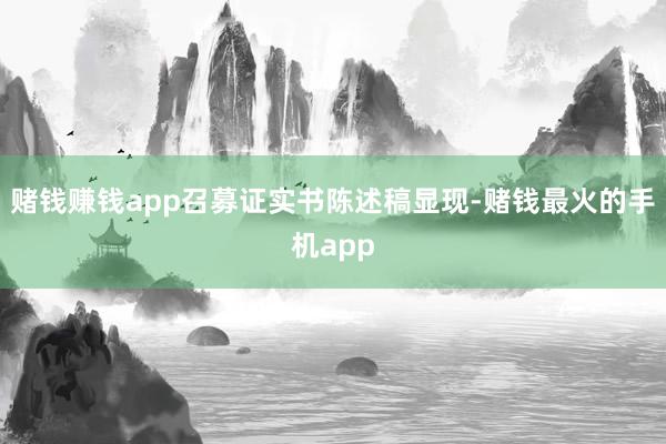 赌钱赚钱app召募证实书陈述稿显现-赌钱最火的手机app