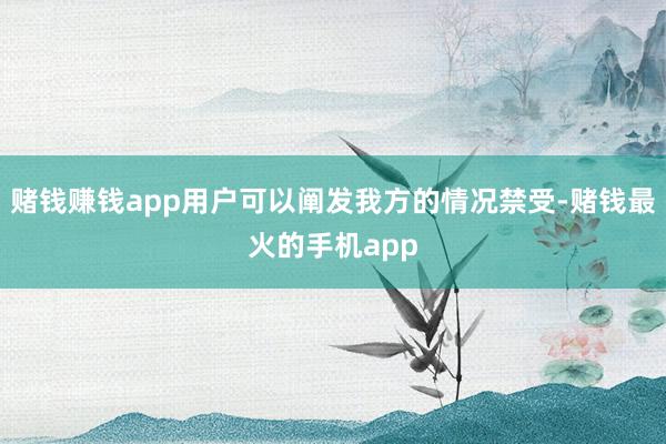 赌钱赚钱app用户可以阐发我方的情况禁受-赌钱最火的手机app